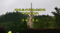 多彩贵州毕节风光系列 鸡鸣三省红色旅游景区精粹横屏版