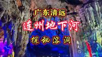 探秘溶洞，连州地下河