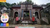 西山庙，佛山近500年历史的寺庙