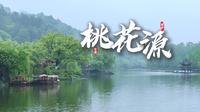 又一个不值得去的5A景区？常德桃花源旅行vlog | 旅游攻略分享