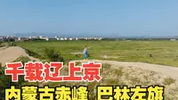 大辽古都 千年辽上京 内蒙古赤峰巴林左旗