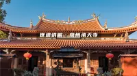 世遗讲解——泉州承天寺