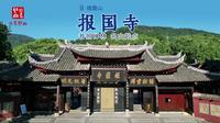 峨眉山 · 报国寺 | 普照禅林，名山起点