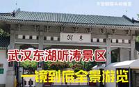 武汉东湖听涛景区一镜到底全景游览25年6月