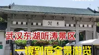 武汉东湖听涛景区一镜到底全景游览25年6月