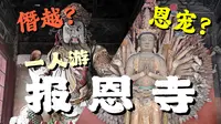 一人游︱僭越还是恩宠？黑神话取景地，深山里的“小故宫”︱平武报恩寺︱川渝篇Day4