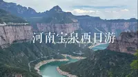 河南宝泉两日游