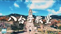 读懂大同第40集（八台子教堂）