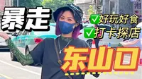暴走东山口！潮人聚集地东山口究竟有什么店值得逛？周柏豪买手新店&JPG咖啡&小众香水店逐一打卡！东山口探店vlog！