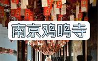 拒绝废话4分钟带你走进南京鸡鸣寺#南京旅游 #鸡鸣寺