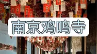 拒绝废话4分钟带你走进南京鸡鸣寺#南京旅游 #鸡鸣寺