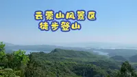 2022-05-02 云蒙山风景区徒步登山