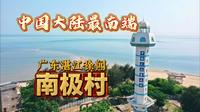 中国大陆最南端-广东湛江徐闻南极村！