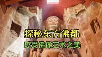 【4K】四川乐山 · 探秘东方佛都，看完立省80大洋