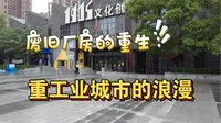 （四星）打卡沈阳（网红景点1）——1905文化创意园