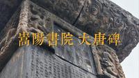 神碑记唐玄宗嵩阳炼丹
