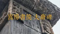 神碑记唐玄宗嵩阳炼丹