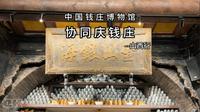 协同庆钱庄 -山西行