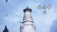 见塔如见佛_五台山塔院寺详细介绍 3