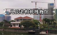 武汉凡氏老相机博物馆
