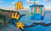 自驾游成山头，沉浸式坐北循环索道
