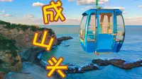 自驾游成山头，沉浸式坐北循环索道