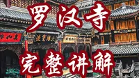 重庆罗汉寺 完整版附文字讲解！