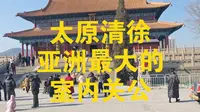 太原清徐的关帝城，亚洲室内最大关公