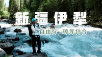 一个人出发新疆｜原来琼库什台，才是旅途最大治愈