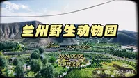 兰州野生动物园也太太太太好玩啦！