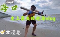 海口day 2 北港岛赶海  史上最失败赶海vlog