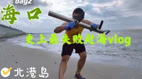 海口day 2 北港岛赶海  史上最失败赶海vlog