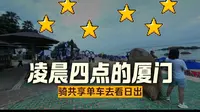 失败赶日出记————黄厝海滩