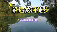 阳朔山水才甲天下啊一定要看的阳朔零元遇龙河徒步 自由自在的清晨