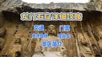 河南洛阳龙门石窟详细旅游攻略（交通、门票、观光车、参观路线，景区简介）