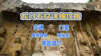 河南洛阳龙门石窟详细旅游攻略（交通、门票、观光车、参观路线，景区简介）