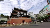 宜宾大观楼