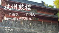 杭州鼓楼｜杭州城初代地标，一半庙堂，一半烟火