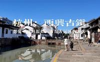 想象不到原始状态下的古镇，浙东古运河的源头，杭州钱塘江南岸的西兴古镇，万商云集，士民络绎，市容繁华。西兴古镇倚靠杭州市区，游人不多，没有过分开发