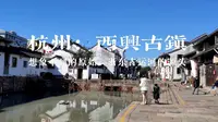 想象不到原始状态下的古镇，浙东古运河的源头，杭州钱塘江南岸的西兴古镇，万商云集，士民络绎，市容繁华。西兴古镇倚靠杭州市区，游人不多，没有过分开发