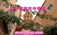 喀什古城空中花园