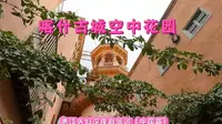 喀什古城空中花园