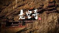 中国第一空中楼阁|悬空寺
