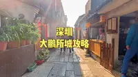 深圳大鹏所城攻略（免费）