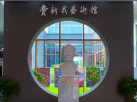 费新我故居与艺术馆。位于浙江省湖州市南浔区双林镇。费新我是用左腕运笔而名闻遐迩的当代著名书法大师。费新我故居为清末民初建筑。费新我艺术馆主要收藏、研究其艺术作品