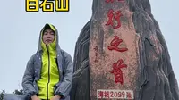 今天挑战夜爬太行之首白石山，带大家看日出！！