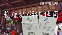 一日游：长鹿旅游休博园vlog