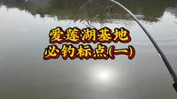 爱莲湖路亚船钓基地标点推荐（一）