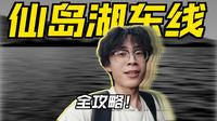 出发“世界三大千岛湖“的仙岛湖！【毕业旅行】