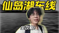 出发“世界三大千岛湖“的仙岛湖！【毕业旅行】